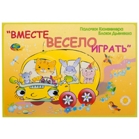 Альбом-игра "Блоки Дьенеша и палочки Кюизенера для малышей. Вместе весело играть" - «globural.ru» - Нижняя Тура