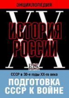 DVD "Мультимедийная энциклопедия «История России. ХХ век». СССР в 30-е годы ХХ-го века. Подготовка СССР к войне - «globural.ru» - Нижняя Тура