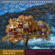 Начальная школа. Иностранный язык. (Цифровая база изображений). - «globural.ru» - Нижняя Тура