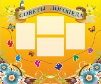 Стенд "Советы логопеда" (вариант 1) - «globural.ru» - Нижняя Тура