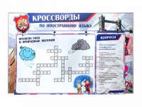 Дидактическое магнитно-маркерное панно "Кроссворды по иностранному языку" - «globural.ru» - Нижняя Тура
