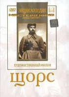 DVD художественный фильм "Щорс" - «globural.ru» - Нижняя Тура