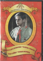 DVD "Тимур и его команда, Клятва Тимура, Том Сойер, Юные моряки" - «globural.ru» - Нижняя Тура