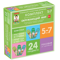 Комплект динамических раздаточных пособий со шнурком. Окружающий мир. 5-7 лет - «globural.ru» - Нижняя Тура