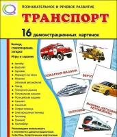 Демонстрационные карточки "Транспорт" - «globural.ru» - Нижняя Тура