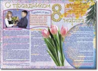 Стенгазета "8 марта". Учебно наглядные пособия для начальной школы. - «globural.ru» - Нижняя Тура