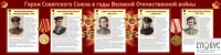 Стенд "Герои Советского союза в годы Великой Отечественной войны часть 2" - «globural.ru» - Нижняя Тура