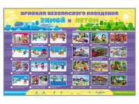 Интерактивный стенд "Правила безопасного поведения Зимой и Летом" - «globural.ru» - Нижняя Тура