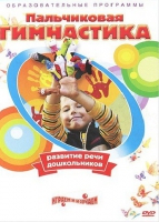 DVD " Пальчиковая гимнастика для развития речи дошкольников" - «globural.ru» - Нижняя Тура