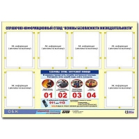 Стенд информационный "Основы безопасности жизнедеятельности" (80х110, 6 карманов) - «globural.ru» - Нижняя Тура