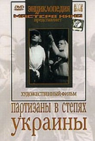 DVD художественный фильм "Партизаны в степях Украины" - «globural.ru» - Нижняя Тура