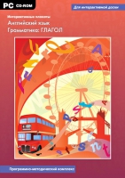Интерактивные плакаты. Английский язык. Грамматика: Глагол. Программно-методический комплекс - «globural.ru» - Нижняя Тура
