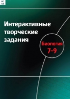 Интерактивные творческие задания. Биология 7-9. Программно-методический комплекс - «globural.ru» - Нижняя Тура