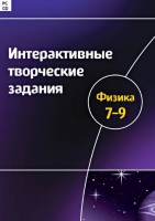 Интерактивные творческие задания. Физика 7-9. Программно-методический комплекс - «globural.ru» - Нижняя Тура