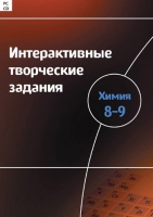 Интерактивные творческие задания. Химия 8–9. Программно-методический комплекс - «globural.ru» - Нижняя Тура