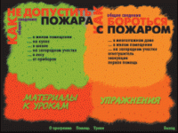 Основы пожарной  безопасности. (Электронное учебное пособие по курсу ОБЖ) - «globural.ru» - Нижняя Тура