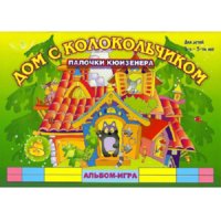 Альбом - игра палочки Кюизенера "Дом с колокольчиком" - «globural.ru» - Нижняя Тура
