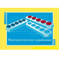 От 1 до 20. Математические кораблики. Альбом заданий к счетному материалу - «globural.ru» - Нижняя Тура