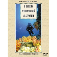 DVD "В дебрях тропической Австралии" - «globural.ru» - Нижняя Тура