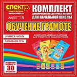 Комплект динамических раздаточных пособий - Обучение грамоте (разрезные карточки) для тренировки навыков чтения. - «globural.ru» - Нижняя Тура