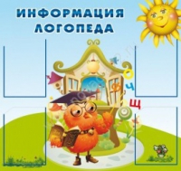 Стенд "Информация логопеда" (вариант 4) - «globural.ru» - Нижняя Тура