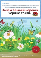 Интерактивные занятия в ДОУ. Зачем божьей коровке чёрные точки? - «globural.ru» - Нижняя Тура