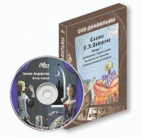 DVD-диафильмы. Серия «Дивидишки для малышки». Сказки Г.Х. Андерсена. Вечер 1 - «globural.ru» - Нижняя Тура