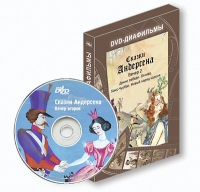 DVD-диафильмы. Серия «Дивидишки для малышки». Сказки Г.Х. Андерсена. Вечер 2 - «globural.ru» - Нижняя Тура