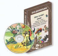 DVD-диафильмы. Серия «Дивидишки для малышки». Мне читает мама. - «globural.ru» - Нижняя Тура