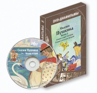DVD-диафильмы. Серия «Дивидишки для малышки». Сказки Пушкина. Вечер 2 - «globural.ru» - Нижняя Тура