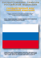 Таблица Государственный Флаг РФ 1000*1400 винил - «globural.ru» - Нижняя Тура
