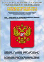Таблица Государственный Герб РФ 1000*1400 винил - «globural.ru» - Нижняя Тура