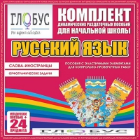 Комплект динамических раздаточных пособий - Русский язык (Эластичные элементы) – Слова - иностранцы. Орфографические задачи - «globural.ru» - Нижняя Тура