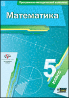 Математика. 5 класс. Программно-методический комплекс - «globural.ru» - Нижняя Тура