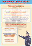 Плакат "Обязанности пассажира" 1000*1400 винил - «globural.ru» - Нижняя Тура