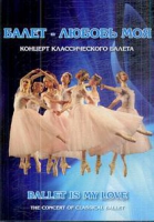 DVD "Балет – любовь моя" - «globural.ru» - Нижняя Тура