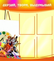 Стенд "Дерзай, твори, выдумывай" - «globural.ru» - Нижняя Тура