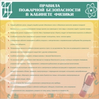 Стенд "Правила пожарной безопасности в кабинете физики" - «globural.ru» - Нижняя Тура