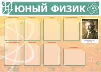 Стенд "Юный физик" (вариант 1) - «globural.ru» - Нижняя Тура