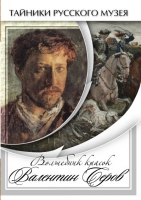 DVD Волшебные краски Валентина Серова - «globural.ru» - Нижняя Тура