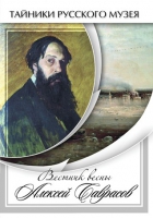 DVD Вестник весны Алексей Саврасов - «globural.ru» - Нижняя Тура