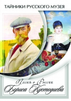 DVD Песни о России Бориса Кустодиева - «globural.ru» - Нижняя Тура