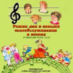 CD "Режим дня и навыки самообслуживания в песнях. Поем в детском саду. Веселый день дошкольника."  Выпуск 1. - «globural.ru» - Нижняя Тура