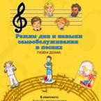 CD "Режим дня и навыки самообслуживания в песнях. Поем дома. Веселый день дошкольника."  Выпуск 2. - «globural.ru» - Нижняя Тура