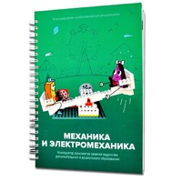 Книга "Механика и электромеханика. Конструктор конспектов занятий педагогам дополнительного и дошкольного образования. Часть 2" (конструктор Лева и Tinker kit) - «globural.ru» - Нижняя Тура