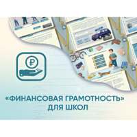Программное обеспечение «Финансовая грамотность» для школ - «globural.ru» - Нижняя Тура