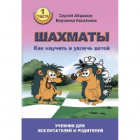Абрамов С. "Шахматы. Как научить и увлечь детей!"  - «globural.ru» - Нижняя Тура