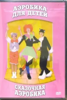 DVD "Аэробика для детей. Сказочная аэробика" - «globural.ru» - Нижняя Тура