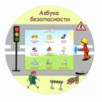 «Азбука Безопасности» развивающий комплекс настенный - «globural.ru» - Нижняя Тура