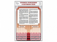 Стенд-уголок "Правила поведения в актовом зале" - «globural.ru» - Нижняя Тура